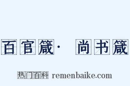 百官箴·尚书箴是什么意思的图片